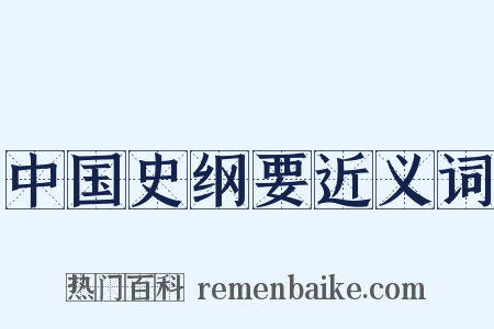 中国史纲要近义词是什么意思的图片